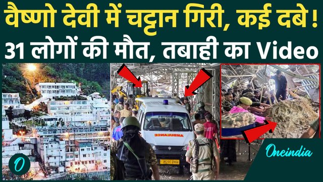 Vaishno Devi Landslide: वैष्णो देवी लैंडस्लाइड से 31 मौतें, तबाही के Video | वनइंडिया हिंदी