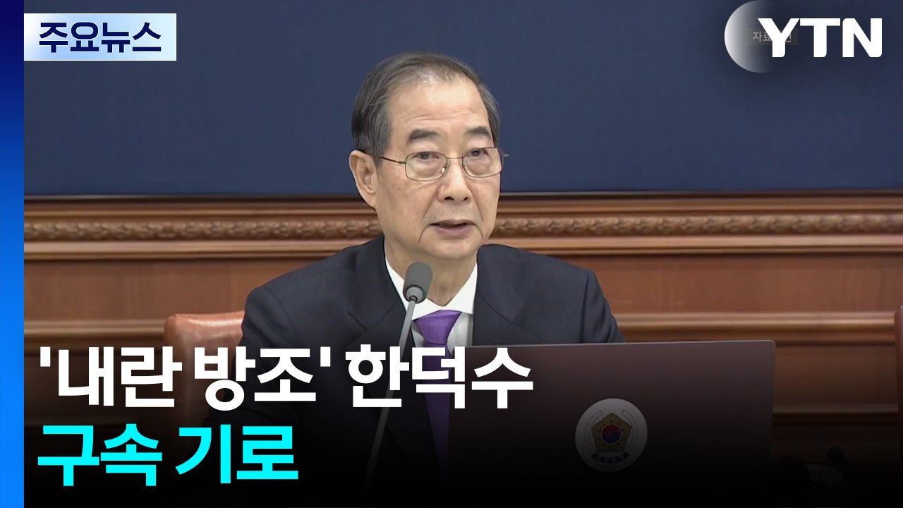 '내란 방조' 한덕수, 구속 기로...영장 심사 진행 / YTN