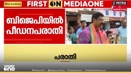 രാജീവ് ചന്ദ്രശേഖറിന് പുറമേ മുരളീധരനും എം.ടി രമേശിനും പരാതി ലഭിച്ചു. നടപടിയെടുക്കാതെ നേതൃത്വം