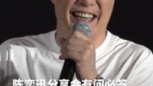 陈奕迅分享会走心分享