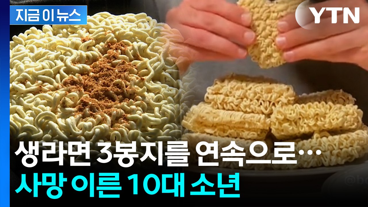 "복통과 구토 증세 보이더니"...‘생라면 먹기’ 도전한 이집트 소년 사망 [지금이뉴...