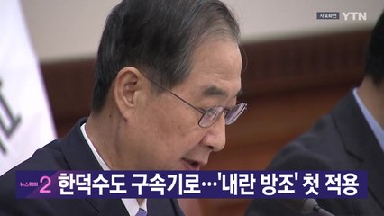 [YTN 실시간뉴스] 한덕수도 구속기로...'내란 방조' 첫 적용 / YTN
