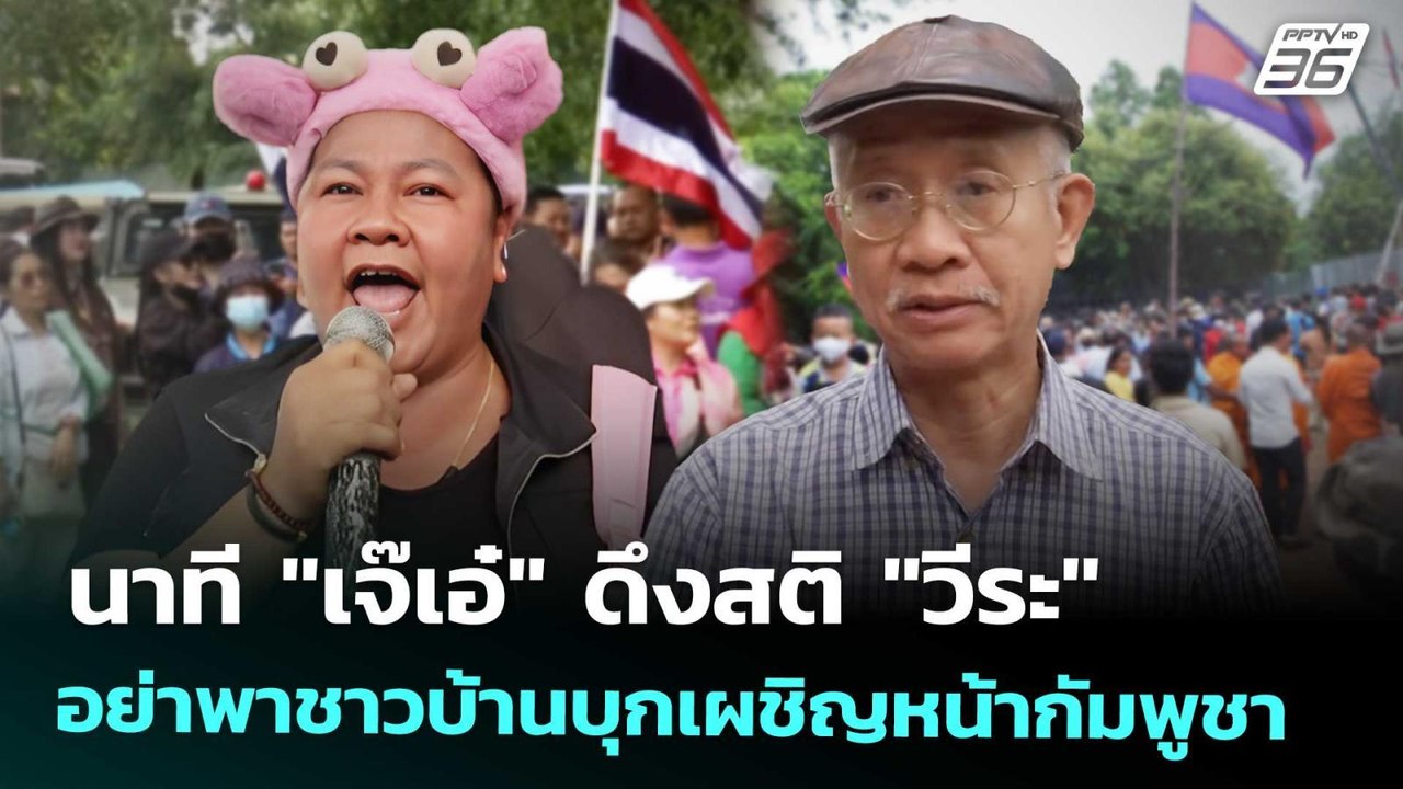 วินาที! "เจ๊เอ๋" ดึงสติ "วีระ" อย่าพาชาวบ้านบุกเผชิญหน้ากัมพูชา | เที่ยงทันข่าว | 27 ส.ค. 68