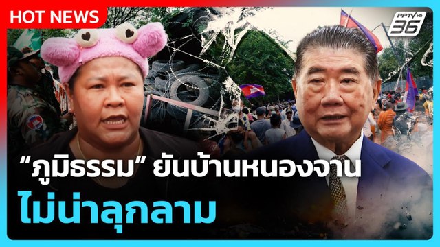 ภูมิธรรม” ยันบ้านหนองจานไม่น่าลุกลาม| PPTVNews