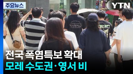 [날씨] 열대야 해소됐지만 다시 폭염주의보...한낮 33℃ 이상 / YTN