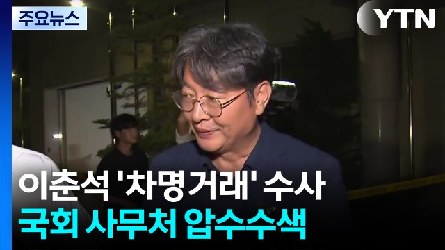 경찰, '차명 거래' 이춘석 관련 국회사무처 압수수색 / YTN