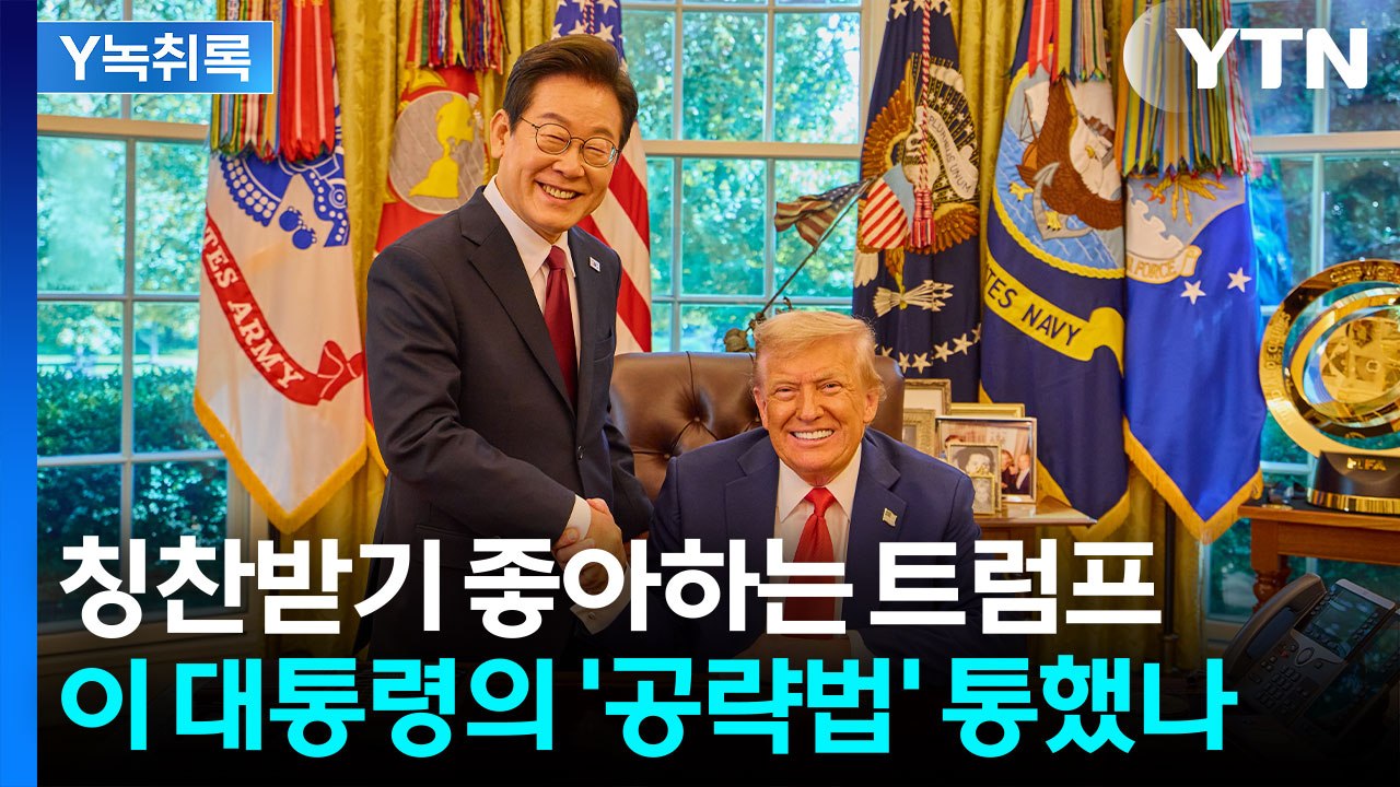 '칭찬' 좋아하는 트럼프 취향 저격...이 대통령의 공략 매뉴얼 통했나? [Y녹취록]...
