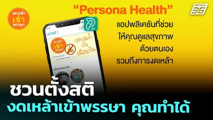 ชวนตั้งสติ งดเหล้าเข้าพรรษา คุณทำได้ | เที่ยงทันข่าว | 26 ส.ค. 68