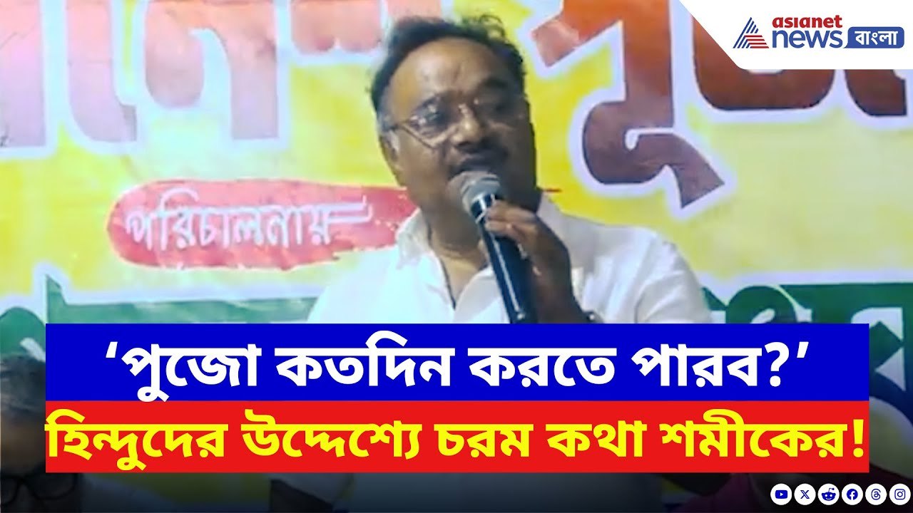 Samik Bhattacharya: গণেশ পুজোর সূচনায় হিন্দুদের তীব্র বার্তা শমীকের! দেখুন কী বলছেন | BJP