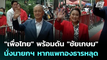 "เพื่อไทย" พร้อมดัน "ชัยเกษม" นั่งนายกฯ หากแพทองธารหลุด | เที่ยงทันข่าว | 27 ส.ค. 68