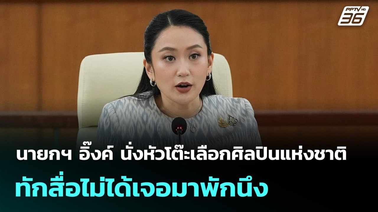 นายกฯ อิ๊งค์ นั่งหัวโต๊ะเลือกศิลปินแห่งชาติ ทัก...