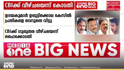 ഉദയകുമാർ ഉരുട്ടിക്കൊല; മുഴുവൻ പ്രതികളെയും വെറുതെ വിട്ട് ഹൈക്കോടതി