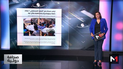 قراءة في عناوين صحف عالمية - 26/08/2025