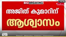 അജിത് കുമാറിന് ആശ്വാസം; അനധികൃത സ്വത്ത് സമ്പാദന കേസിലെ വിജിലന്‍സ് കോടതി ഉത്തരവിന് സ്‌റ്റേ