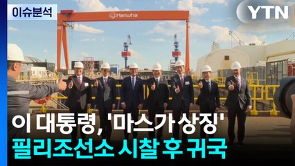 [뉴스퀘어 2PM] 이 대통령, '마스가 상징' 필리조선소 시찰 후 귀국 / YTN