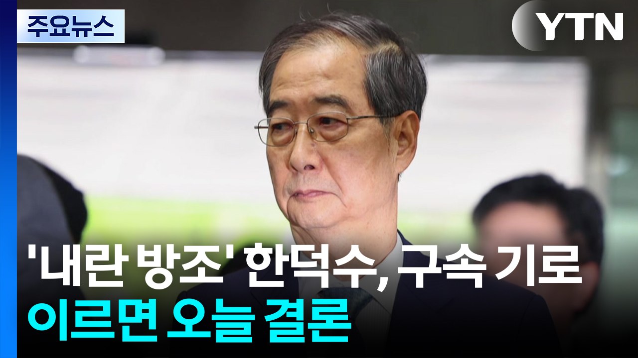 '내란 방조' 한덕수, 구속 기로...이르면 오늘 밤 결론 / YTN
