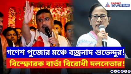 গণেশ পুজোর শুভ সূচনায় শুভেন্দুর গর্জন! শাসককে করলেন সরাসরি আক্রমণ