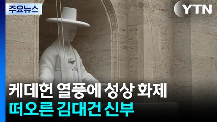 케데헌 열풍에 떠오른 김대건 신부 성상 [앵커리포트] / YTN