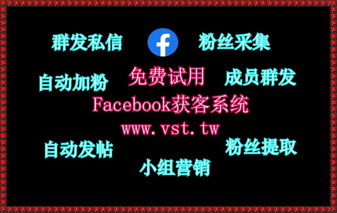 脸书私信：脸书私信系统助您实现更智能的推特引流策略