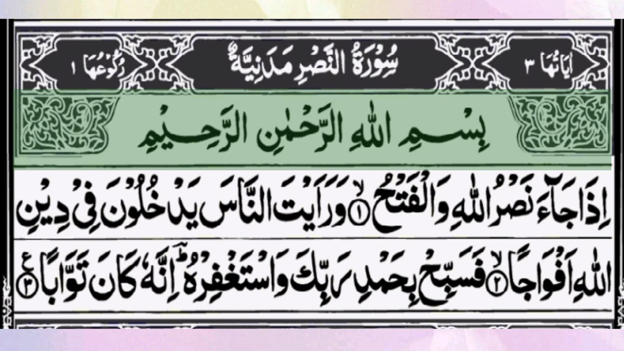 Surah Al-Nasr | Beautiful Quran Recitation by Mishary Rashid Alafasy | Islamictv