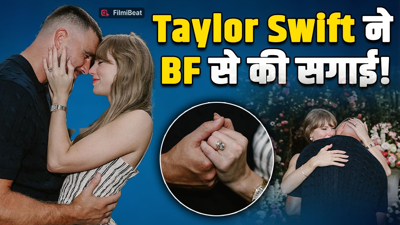 Taylor Swift ने BF Travis Kelce संग रचाई सगाई, Couple की Romantic Photos हुईं Viral!
