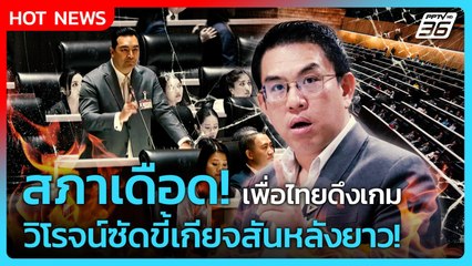 สภาเดือด! เพื่อไทยดึงเกม วิโรจน์ซัดขี้เกียจสันหลังยาว! | PPTV News | 27 ส.ค. 68