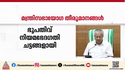 'ഭൂമി കൈമാറ്റം എളുപ്പമാകും'; മലയോര മേഖലയ്ക്ക് വലിയ ആശ്വാസമെന്ന് മുഖ്യമന്ത്രി