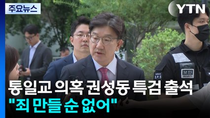 '통일교 의혹' 권성동 특검 출석..."없는 죄 만들 순 없어" / YTN