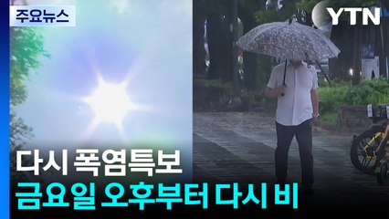 [날씨] 열대야 해소됐지만 다시 폭염특보...곳곳 35℃ 이상 / YTN