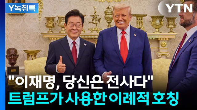 이재명, 당신은 전사다 ...트럼프가 사용한 이례적 호칭 [Y녹취록] / YTN
