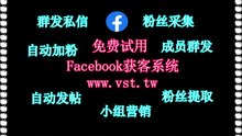 Facebook营销助手：2025Facebook营销助手软件演示视频