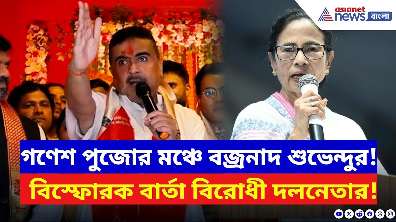 Suvendu Adhikari: গণেশ পুজোর শুভ সূচনায় শুভেন্দুর গর্জন! শাসককে করলেন সরাসরি আক্রমণ | BJP vs TMC