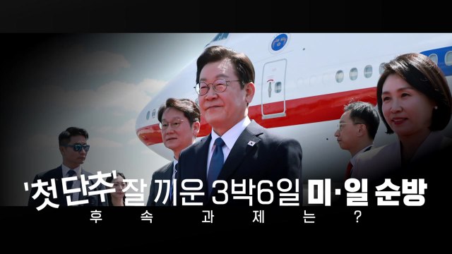 [영상] '롤러코스터' 순방 일정 마무리...숨은 해결사는 누구? / YTN