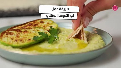 وصفة لب الكوسا المقلي