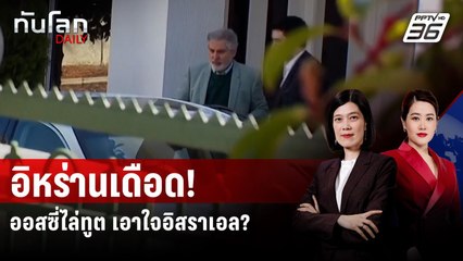 อิหร่านฉุน! ออสเตรเลียไล่ทูตกลับ อ้างโยงเหตุโจมตีชาวยิว | ทันโลก DAILY | 27 ส.ค. 68