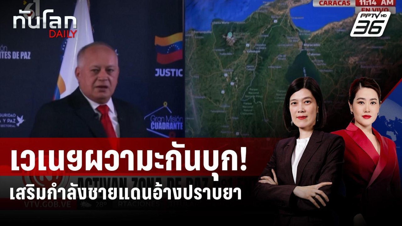 รบ.เวเนซุเอลาสั่งเสริมกำลังชายแดน อ้างปราบยาเสพ...