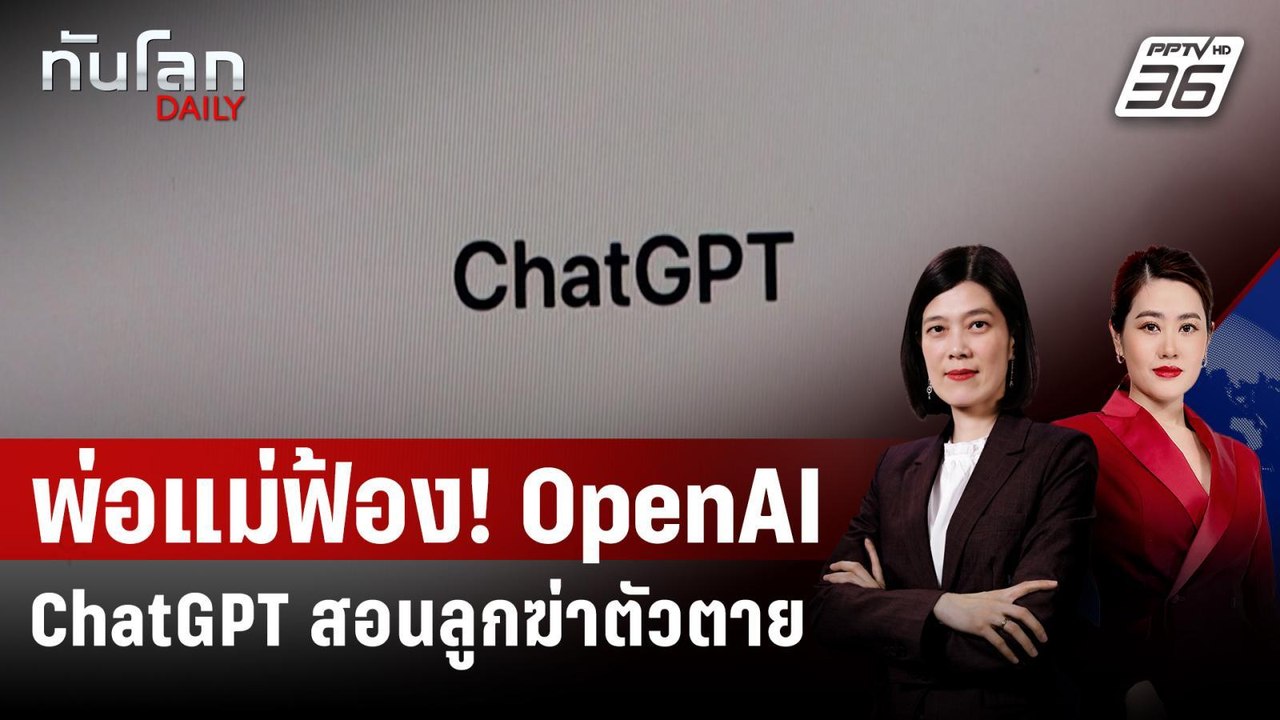 พ่อแม่มะกันฟ้อง OpenAI - ซีอีโอ หลังพบ ChatGPT ช่วยลูกฆ่าตัวตาย | ทันโลก DAILY | 27 ส.ค. 68