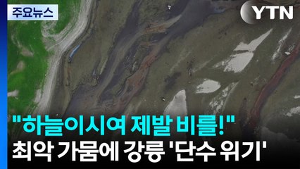 "하늘이시여 제발 비를!"...최악 가뭄에 강릉 '단수 위기' [앵커리포트] / YTN