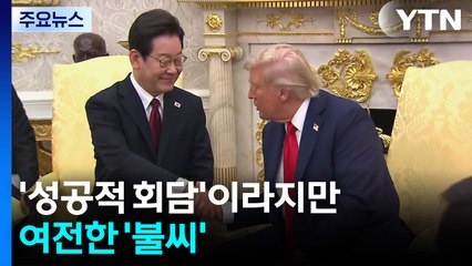 '성공적 회담'이라지만 여전한 '불씨' / YTN