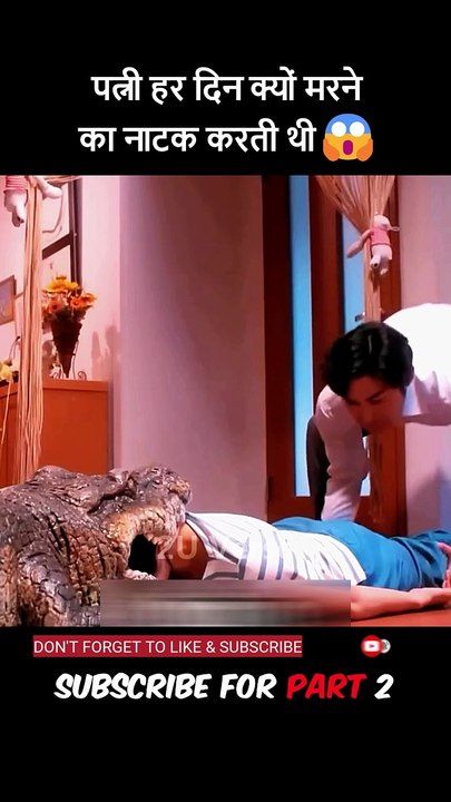 shorts movie explanation पत्नी हर दिन क्यों मरनेका नाटक करती थी  Why did the wife pretend to be dead every day