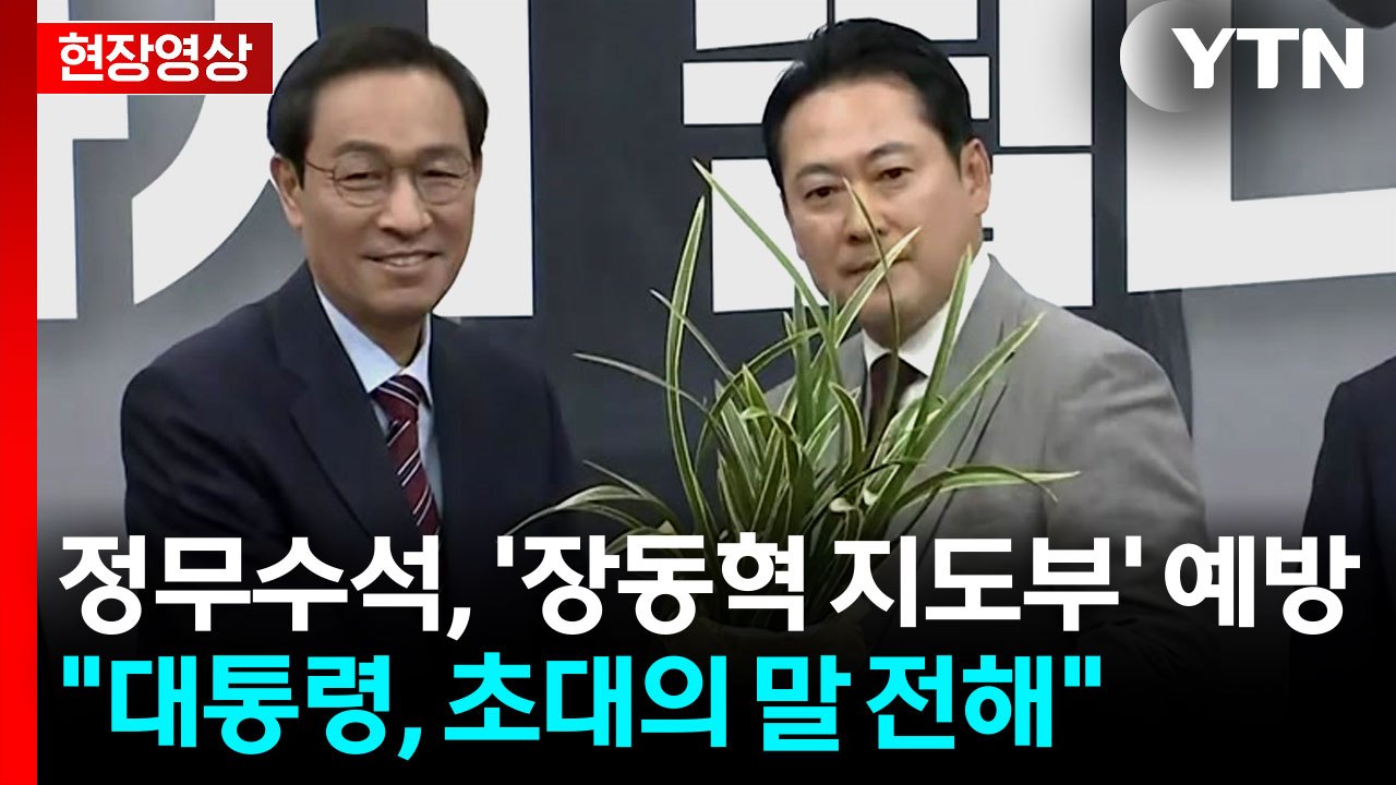 [현장영상+] 우상호 정무수석 "대통령, 국민의힘 대표에게 인사 잘 드려라 지시" /...