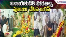 వినాయకుడికి జగన్ పూజలుYS Jagan Performs Vinayaka Chavithi Puja at YSRCP Office | Asianet News Telugu