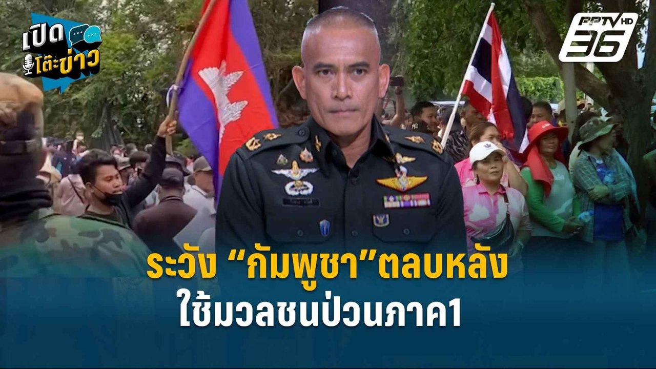Highlight | ระวัง “กัมพูชา”ตลบหลัง ใช้มวลชนป่วน...