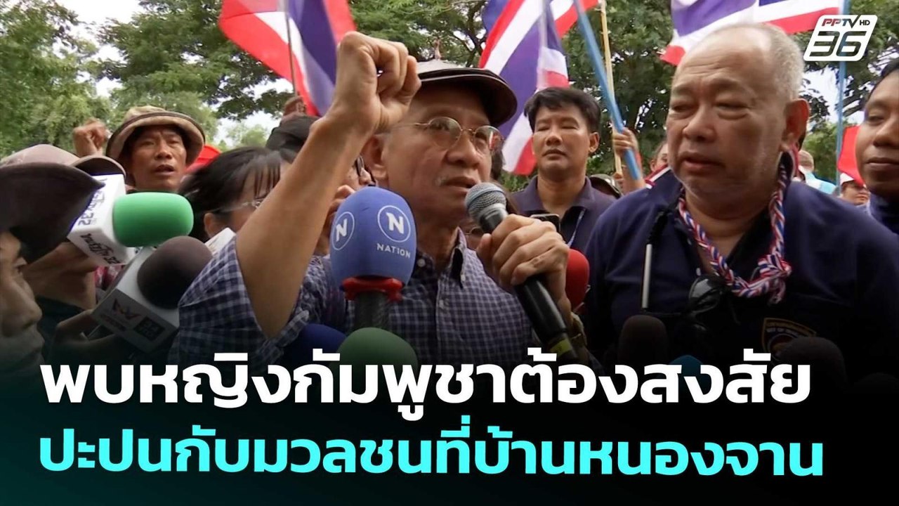 พบหญิงกัมพูชาต้องสงสัยปะปนกับมวลชนที่บ้านหนองจาน | เข้มข่าวเย็น | 27 ส.ค.68