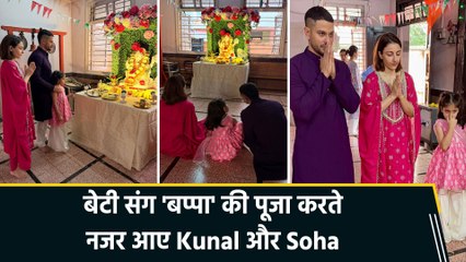 Ganesh Chaturthi 2025: Kunal Kemmu और Soha ने बेटी इनाया के साथ की बप्पा की पूजा