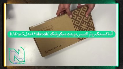 آنباکسینگ روتر اکسس پوینت میکروتیک (Mikrotik) مدل hAP ax3