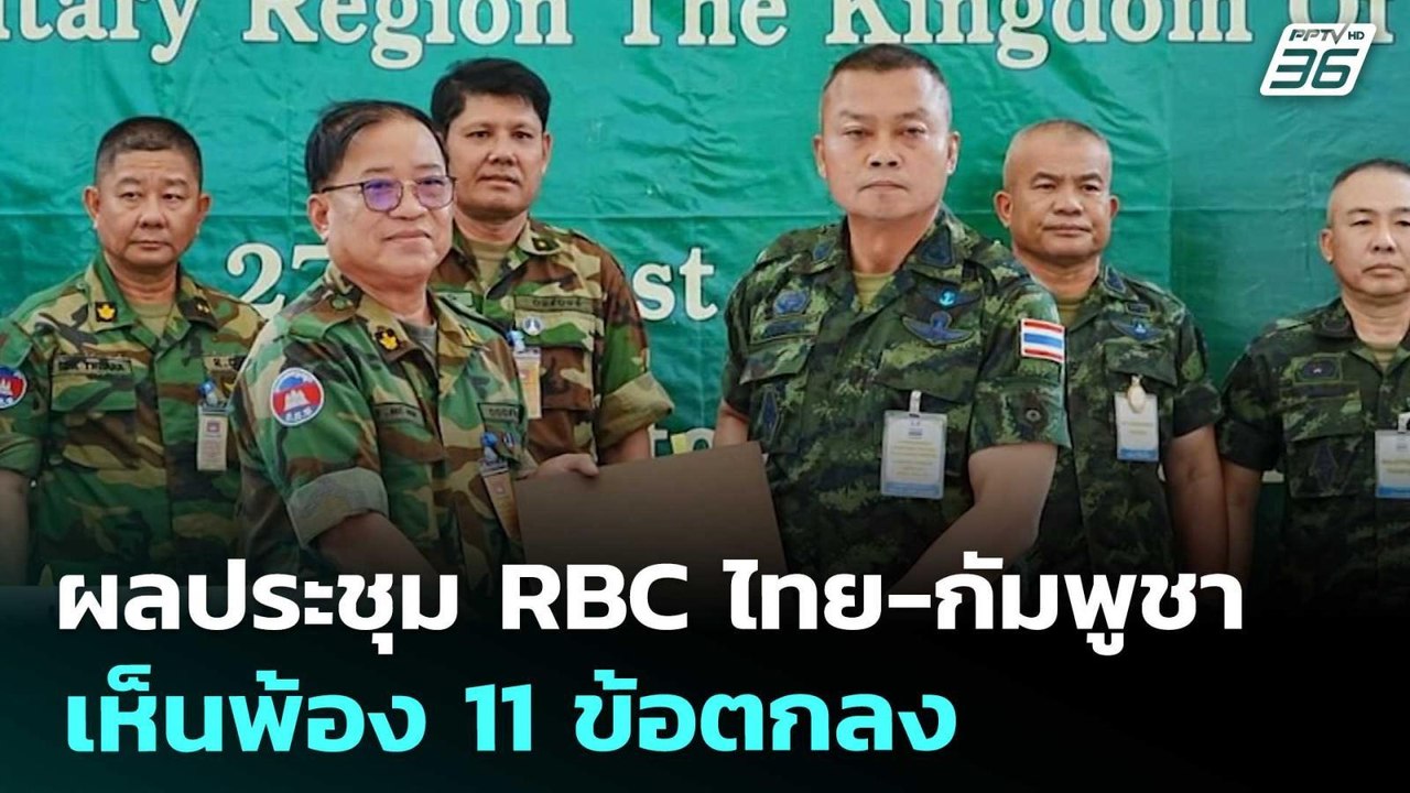 ผลประชุม RBC ไทย-กัมพูชา เห็นพ้อง 11 ข้อตกลง |...