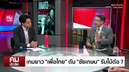 เกมยาว “เพื่อไทย” ดัน “ชัยเกษม” รับไม้ต่อ? | รายการคมชัดลึก | 27 ส.ค. 68 | PART 1