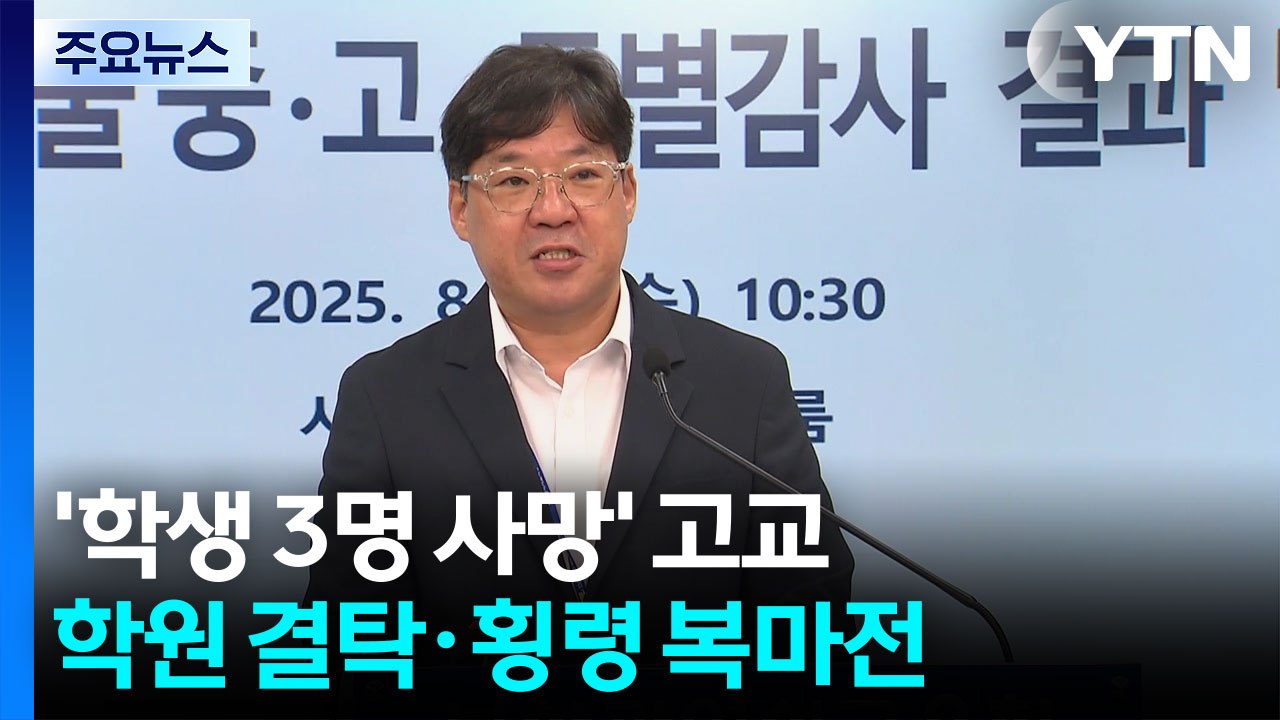 '학생 3명 사망' 고교, 학원 결탁·횡령 복마전 / YTN