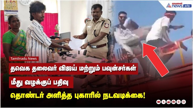 தவெக தலைவர் விஜய் மற்றும் பவுன்சர்கள் மீது வழக்குப் பதிவு தொண்டர் அளித்த புகாரில் நடவடிக்கை!